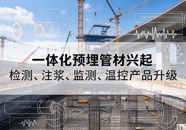 兴城一体化管材产品兴起，声测注浆一体管、多功能预埋管应用增多